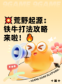 💥荒野起源：铁牛打法攻略来啦！🔥
