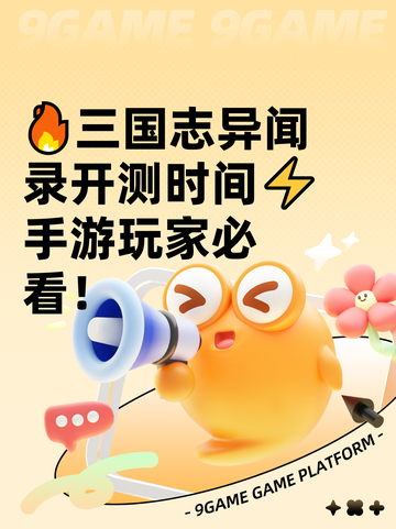 🔥三国志异闻录开测时间⚡手游玩家必看！截图1