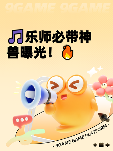 🎵乐师必带神兽曝光！🔥截图1