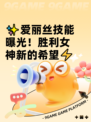 ✨爱丽丝技能曝光！胜利女神新的希望⚡