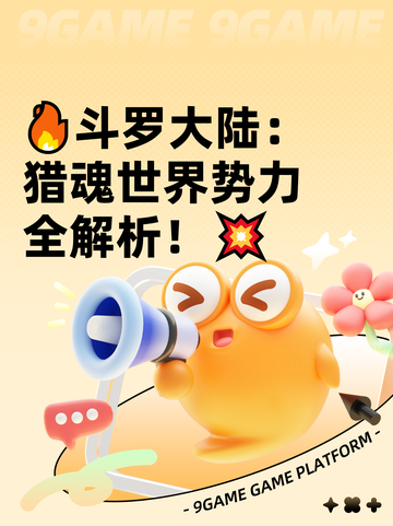 🔥斗罗大陆：猎魂世界势力全解析！💥截图1