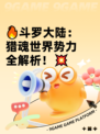 🔥斗罗大陆：猎魂世界势力全解析！💥