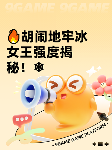 🔥胡闹地牢冰女王强度揭秘！❄截图1