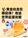 ✨黄金幼龙在哪获得？奇迹世界起源攻略🔥