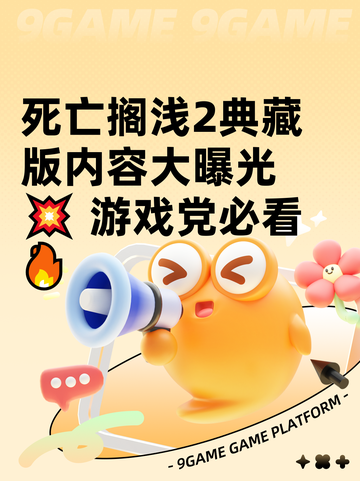 死亡搁浅2典藏版内容大曝光💥 游戏党必看🔥截图1
