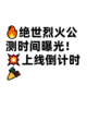 🔥绝世烈火公测时间曝光！💥上线倒计时🎉