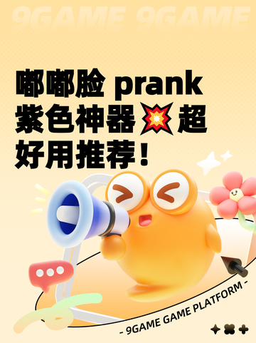嘟嘟脸 prank 紫色神器💥超好用推荐！截图1