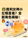 🌟胜利女神小红帽是谁？全新角色揭秘！🔥