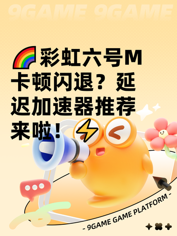 🌈彩虹六号M卡顿闪退？延迟加速器推荐来啦！⚡截图1