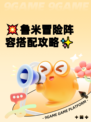 💥鲁米冒险阵容搭配攻略✨