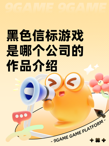 黑色信标游戏是哪个公司的作品介绍截图1