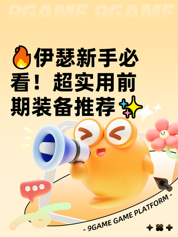 🔥伊瑟新手必看！超实用前期装备推荐✨截图1