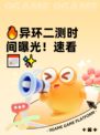 🔥异环二测时间曝光！速看📅✨
