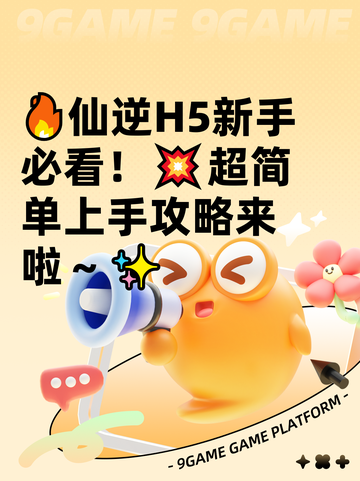 🔥仙逆H5新手必看！💥超简单上手攻略来啦～✨截图1