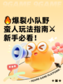 🔥爆裂小队野蛮人玩法指南⚔新手必看！