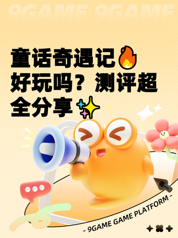 童话奇遇记🔥好玩吗？测评超全分享✨截图1