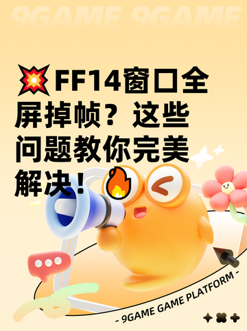 💥FF14窗口全屏掉帧？这些问题教你完美解决！🔥截图1