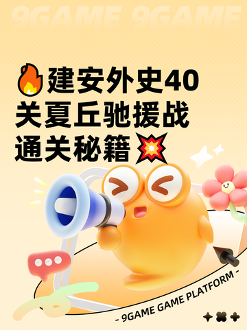 🔥建安外史40关夏丘驰援战通关秘籍💥截图1