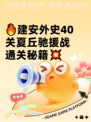 🔥建安外史40关夏丘驰援战通关秘籍💥