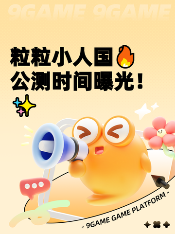 粒粒小人国🔥公测时间曝光！✨截图1