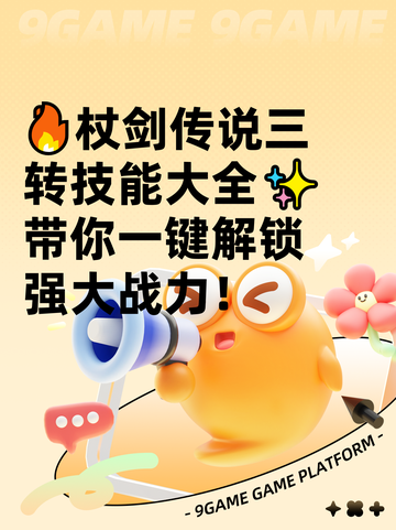 🔥杖剑传说三转技能大全✨带你一键解锁强大战力！截图1
