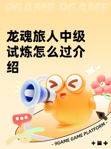 龙魂旅人中级试炼怎么过​介绍截图1