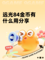 远光84金币有什么用分享