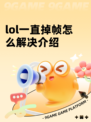 lol一直掉帧怎么解决介绍