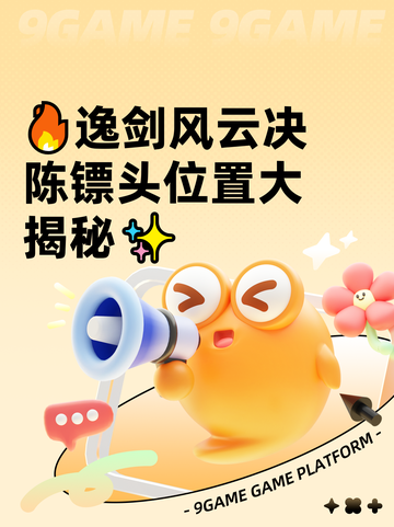 🔥逸剑风云决陈镖头位置大揭秘✨截图1