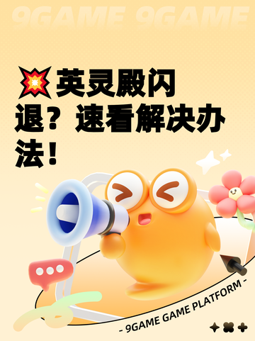 💥英灵殿闪退？速看解决办法！截图1