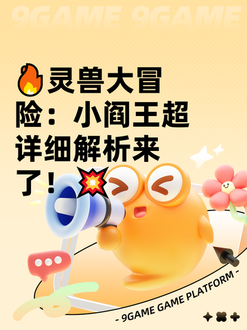 🔥灵兽大冒险：小阎王超详细解析来了！💥截图1