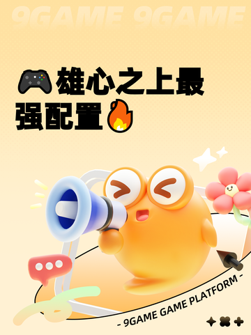 🎮雄心之上最强配置🔥截图1