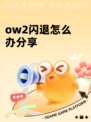 ow2闪退怎么办分享