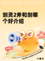 剑灵2斧和剑哪个好介绍