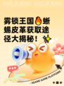 雾锁王国🔥蜥蜴皮革获取途径大揭秘！✨