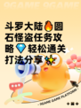 斗罗大陆🔥圆石怪盗任务攻略💎轻松通关打法分享✨