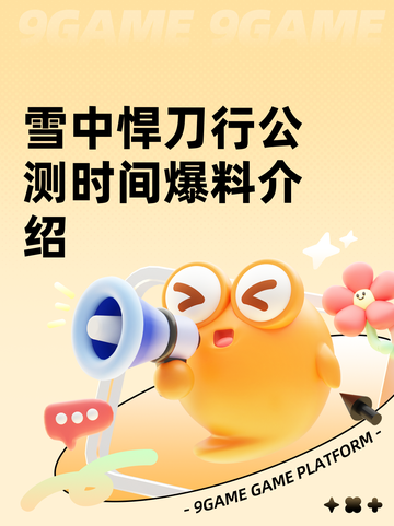 雪中悍刀行公测时间爆料介绍截图1