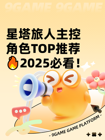 星塔旅人主控角色TOP推荐🔥2025必看！截图1