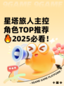 星塔旅人主控角色TOP推荐🔥2025必看！