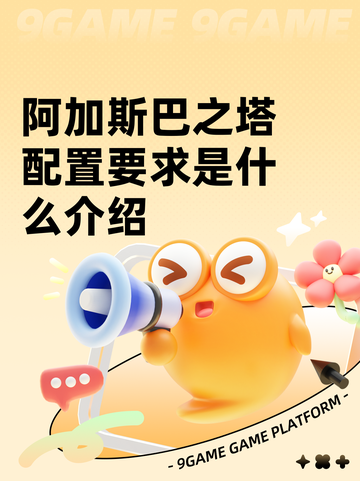 阿加斯巴之塔配置要求是什么介绍截图1