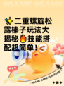 ✨二重螺旋松露榛子玩法大揭秘🔥技能搭配超简单！