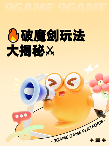🔥破魔剑玩法大揭秘⚔截图1