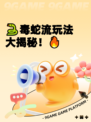 🐍毒蛇流玩法大揭秘！🔥