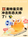💥奥特曼贝塔冲击形态太帅了！✨