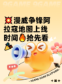 💥漫威争锋阿拉寇地图上线时间🔥抢先看🎉