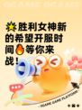 🌟胜利女神新的希望开服时间🔥等你来战！