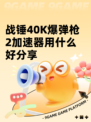 战锤40K爆弹枪2加速器用什么好分享