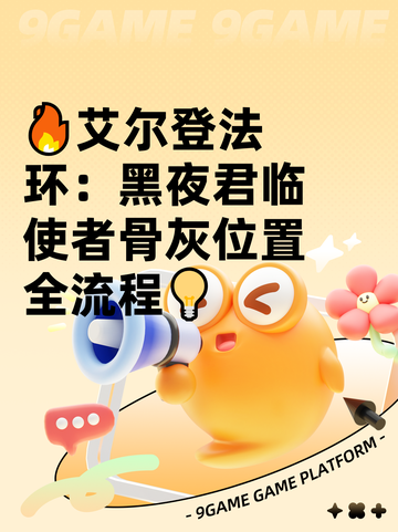 🔥艾尔登法环：黑夜君临使者骨灰位置全流程💡截图1