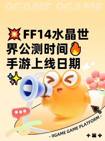 💥FF14水晶世界公测时间🔥手游上线日期✨截图1