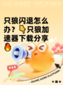 只狼闪退怎么办？👇只狼加速器下载分享🔥